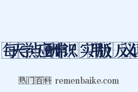 每天学点应酬常识(实用版)反义词是什么意思的图片